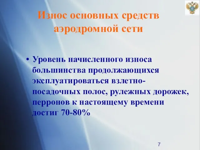 Износ основных средств аэродромной сети Уровень начисленного износа большинства продолжающихся эксплуатироваться взлетно-посадочных