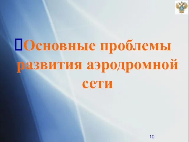 Основные проблемы развития аэродромной сети