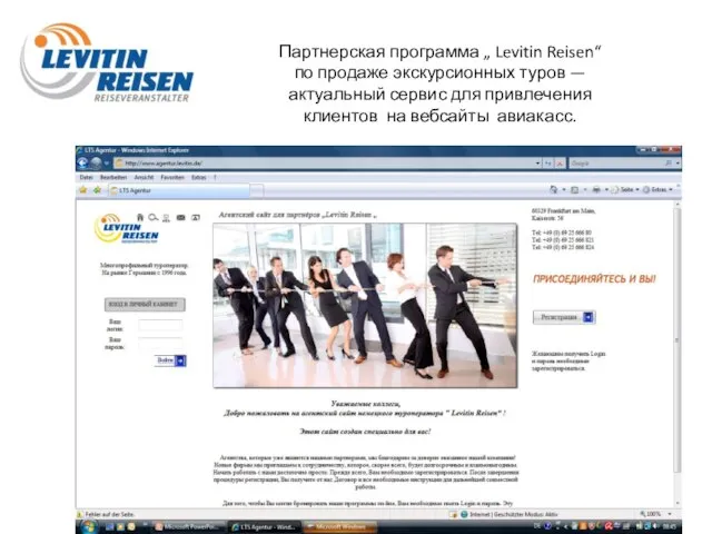 Партнерская программа „ Levitin Reisen“ по продаже экскурсионных туров — актуальный сервис