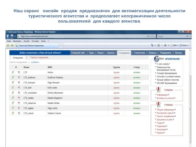 Наш сервис онлайн продаж предназначен для автоматизации деятельности туристического агентства и предполагает