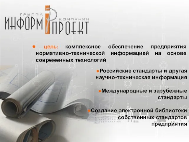 цель: комплексное обеспечение предприятия нормативно-технической информацией на основе современных технологий Российские стандарты