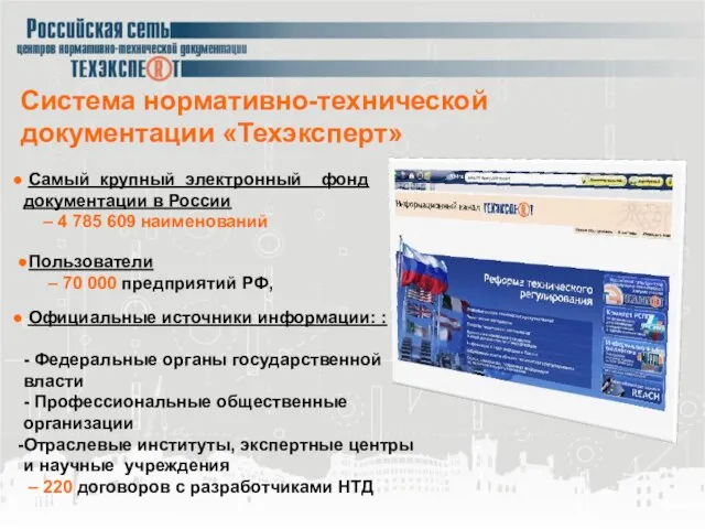 Система нормативно-технической документации «Техэксперт» Самый крупный электронный фонд документации в России –