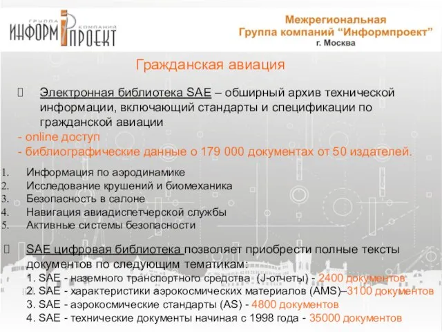 Гражданская авиация Электронная библиотека SAE – обширный архив технической информации, включающий стандарты