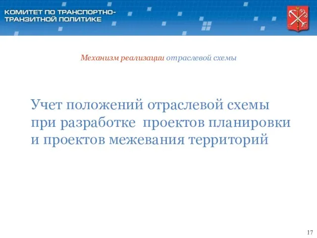 Учет положений отраслевой схемы при разработке проектов планировки и проектов межевания территорий