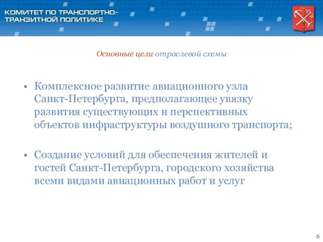 Основные цели отраслевой схемы Комплексное развитие авиационного узла Санкт-Петербурга, предполагающее увязку развития