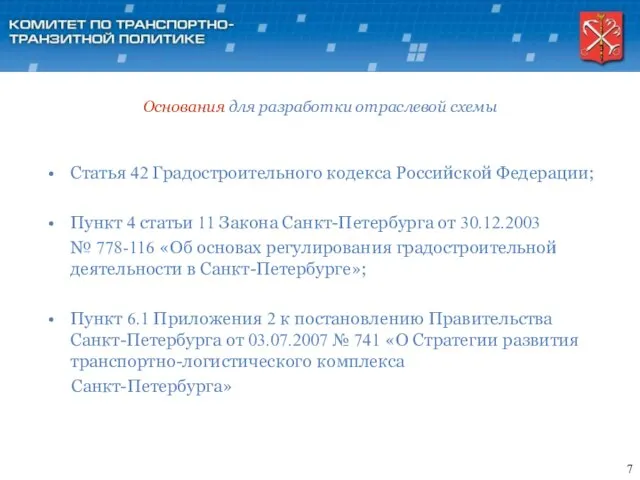 Основания для разработки отраслевой схемы Статья 42 Градостроительного кодекса Российской Федерации; Пункт