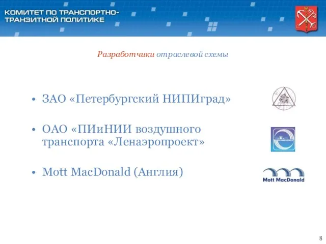 8 ЗАО «Петербургский НИПИград» ОАО «ПИиНИИ воздушного транспорта «Ленаэропроект» Mott MacDonald (Англия) Разработчики отраслевой схемы