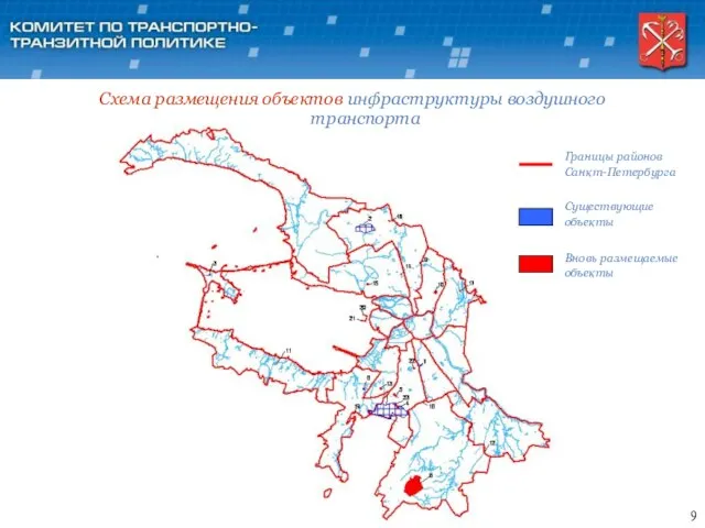9 Схема размещения объектов инфраструктуры воздушного транспорта Существующие объекты Вновь размещаемые объекты Границы районов Санкт-Петербурга