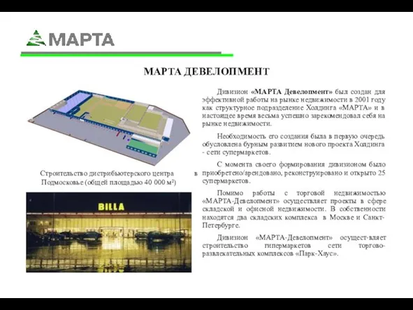 МАРТА ДЕВЕЛОПМЕНТ Дивизион «МАРТА Девелопмент» был создан для эффективной работы на рынке