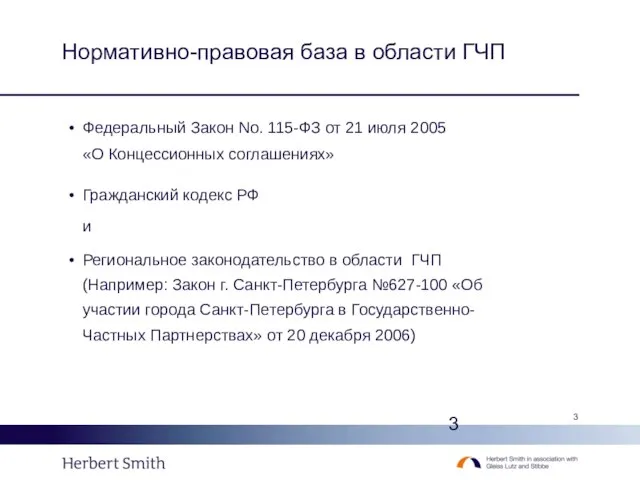 Нормативно-правовая база в области ГЧП Федеральный Закон No. 115-ФЗ от 21 июля