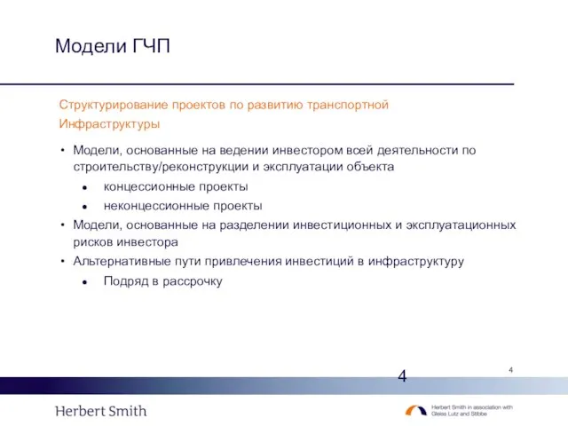 Модели ГЧП Структурирование проектов по развитию транспортной Инфраструктуры Модели, основанные на ведении