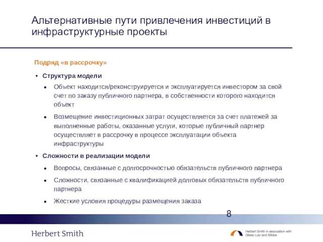 Альтернативные пути привлечения инвестиций в инфраструктурные проекты Подряд «в рассрочку» Структура модели