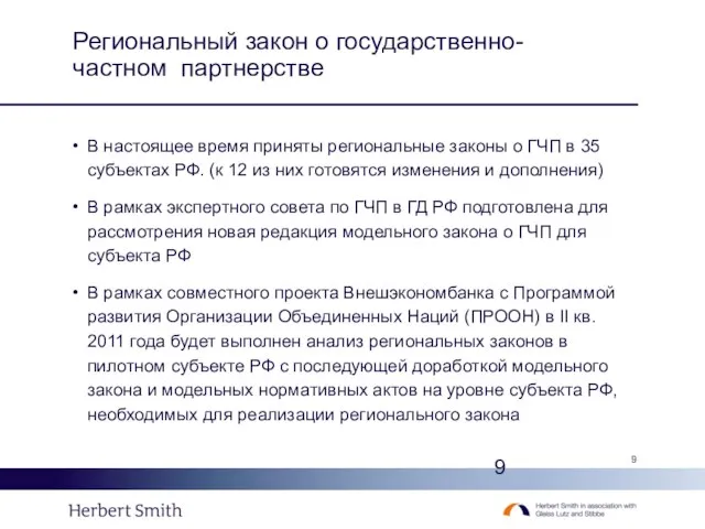 Региональный закон о государственно-частном партнерстве В настоящее время приняты региональные законы о