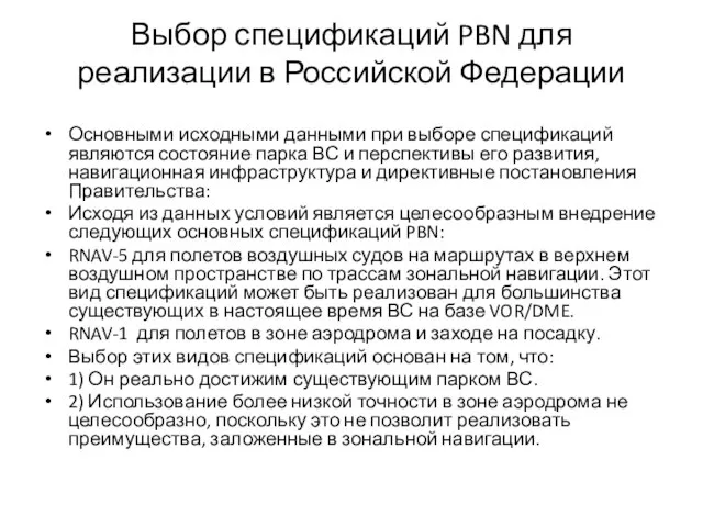 Выбор спецификаций PBN для реализации в Российской Федерации Основными исходными данными при