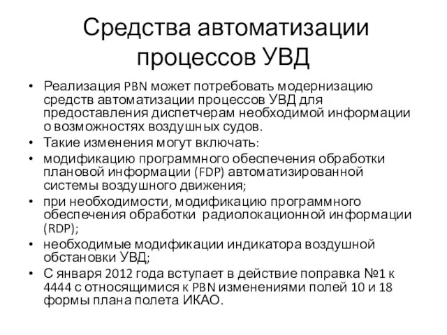 Средства автоматизации процессов УВД Реализация PBN может потребовать модернизацию средств автоматизации процессов