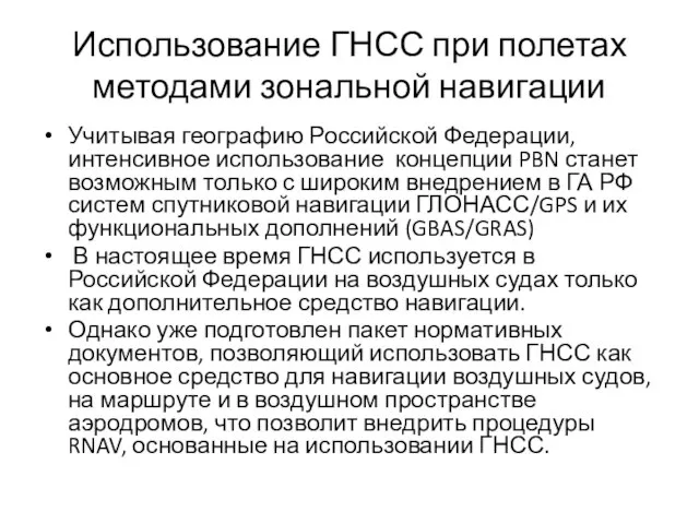 Использование ГНСС при полетах методами зональной навигации Учитывая географию Российской Федерации, интенсивное