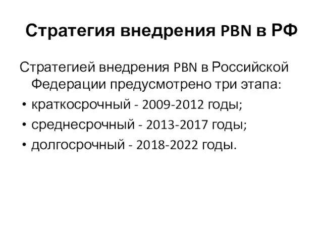 Стратегия внедрения PBN в РФ Стратегией внедрения PBN в Российской Федерации предусмотрено