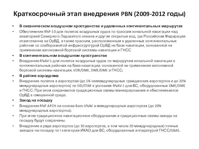 Краткосрочный этап внедрения PBN (2009-2012 годы) В океаническом воздушном пространстве и удаленных