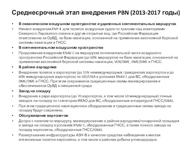 Среднесрочный этап внедрения PBN (2013-2017 годы) В океаническом воздушном пространстве и удаленных