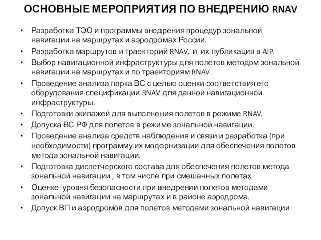 ОСНОВНЫЕ МЕРОПРИЯТИЯ ПО ВНЕДРЕНИЮ RNAV Разработка ТЭО и программы внедрения процедур зональной