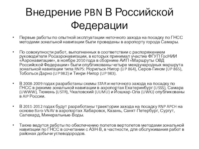 Внедрение PBN В Российской Федерации Первые работы по опытной эксплуатации неточного захода