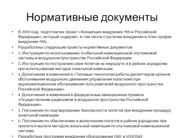 Нормативные документы В 2009 году подготовлен проект «Концепция внедрения PBN в Российской