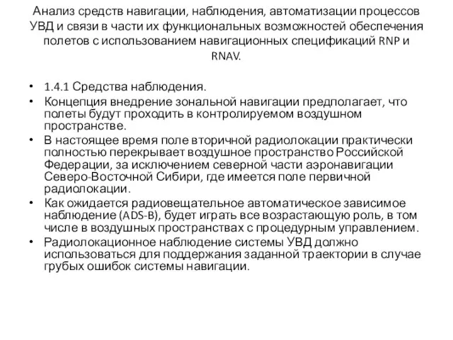 Анализ средств навигации, наблюдения, автоматизации процессов УВД и связи в части их