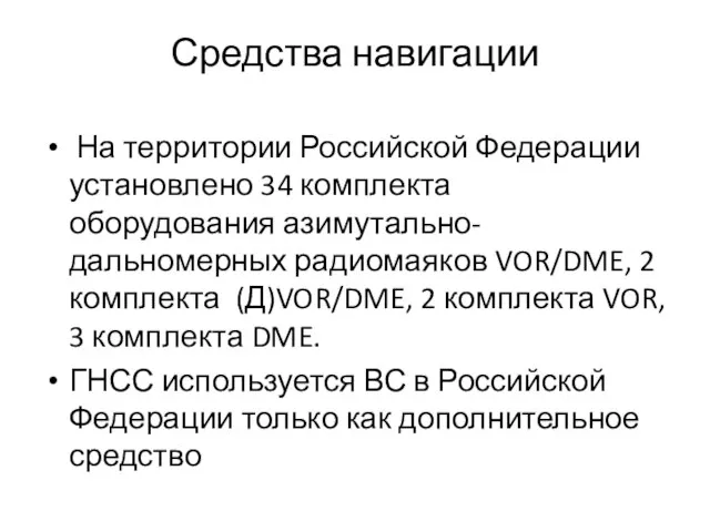 Средства навигации На территории Российской Федерации установлено 34 комплекта оборудования азимутально-дальномерных радиомаяков