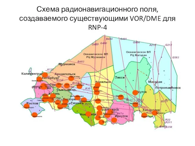 Схема радионавигационного поля, создаваемого существующими VOR/DME для RNP-4