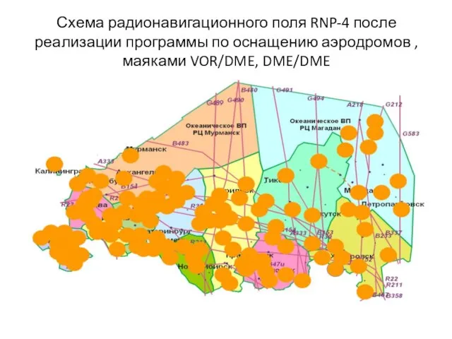 Схема радионавигационного поля RNP-4 после реализации программы по оснащению аэродромов , маяками VOR/DME, DME/DME