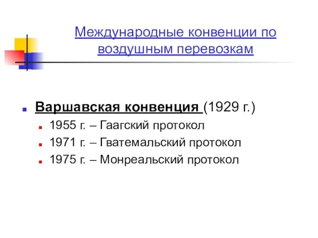 Международные конвенции по воздушным перевозкам Варшавская конвенция (1929 г.) 1955 г. –