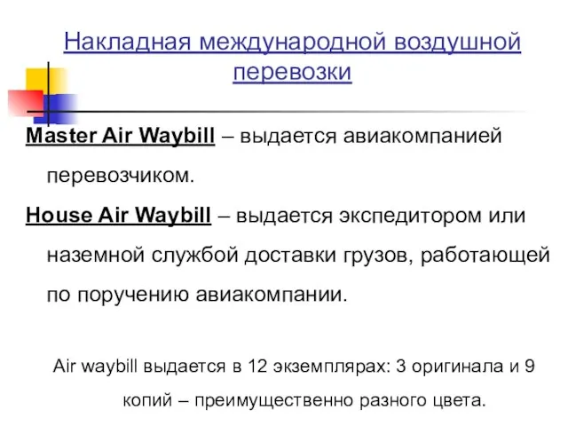 Накладная международной воздушной перевозки Master Air Waybill – выдается авиакомпанией перевозчиком. House