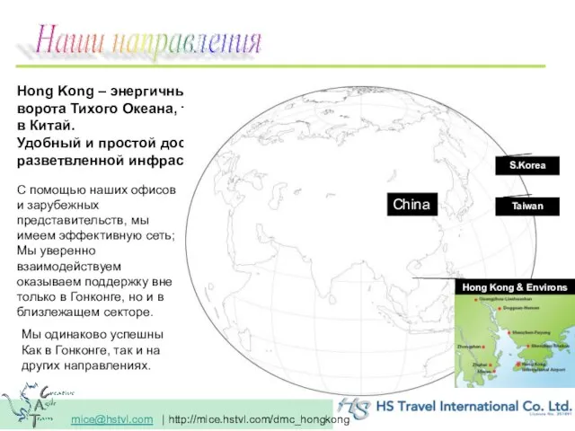 Наши направления Hong Kong – энергичный город, ворота Тихого Океана, трамплин в
