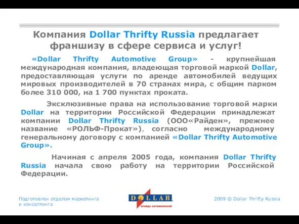 Подготовлен отделом маркетинга и консалтинга Компания Dollar Thrifty Russia предлагает франшизу в