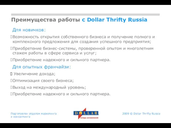 Подготовлен отделом маркетинга и консалтинга Преимущества работы с Dollar Thrifty Russia Для