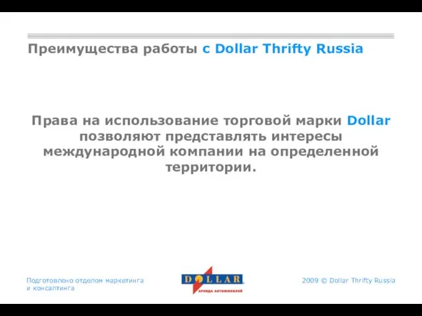 Подготовлено отделом маркетинга и консалтинга Преимущества работы с Dollar Thrifty Russia Права