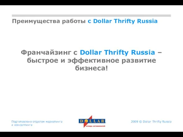 Подготовлено отделом маркетинга и консалтинга Преимущества работы с Dollar Thrifty Russia Франчайзинг