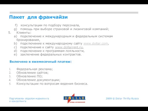 Подготовлен отделом маркетинга и консалтинга Пакет для франчайзи f) консультации по подбору