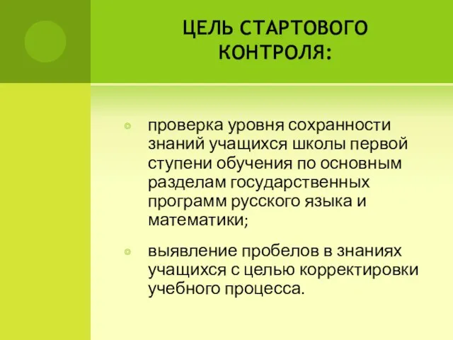 ЦЕЛЬ СТАРТОВОГО КОНТРОЛЯ: проверка уровня сохранности знаний учащихся школы первой ступени обучения