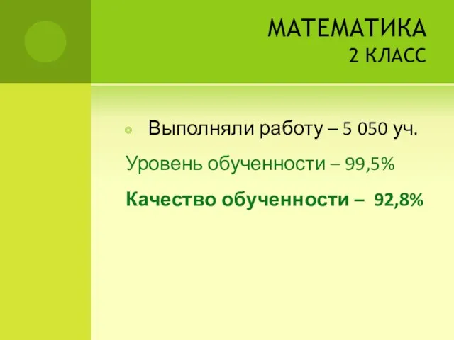 МАТЕМАТИКА 2 КЛАСС Выполняли работу – 5 050 уч. Уровень обученности –