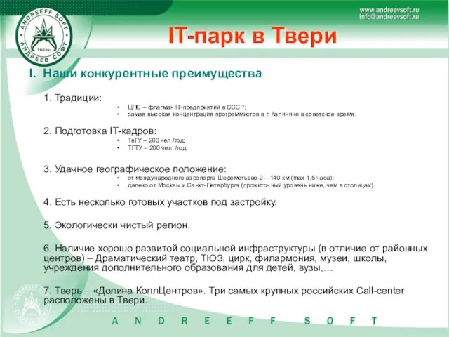 IT-парк в Твери I. Наши конкурентные преимущества 1. Традиции: ЦПС – флагман