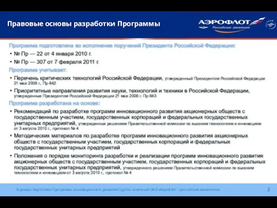 Правовые основы разработки Программы Программа подготовлена во исполнение поручений Президента Российской Федерации: