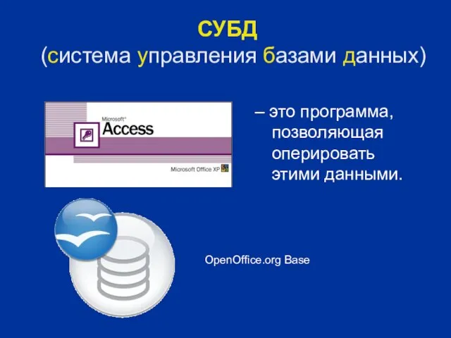 СУБД (система управления базами данных) – это программа, позволяющая оперировать этими данными. OpenOffice.org Base