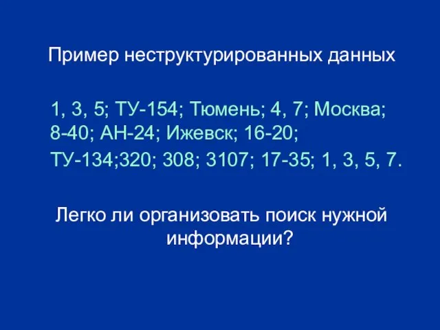 Пример неструктурированных данных 1, 3, 5; ТУ-154; Тюмень; 4, 7; Москва; 8-40;