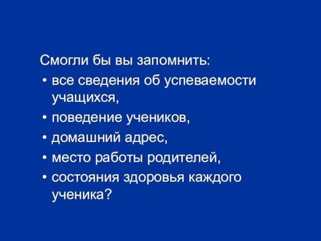 Смогли бы вы запомнить: все сведения об успеваемости учащихся, поведение учеников, домашний