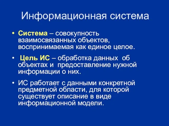 Информационная система Система – совокупность взаимосвязанных объектов, воспринимаемая как единое целое. Цель