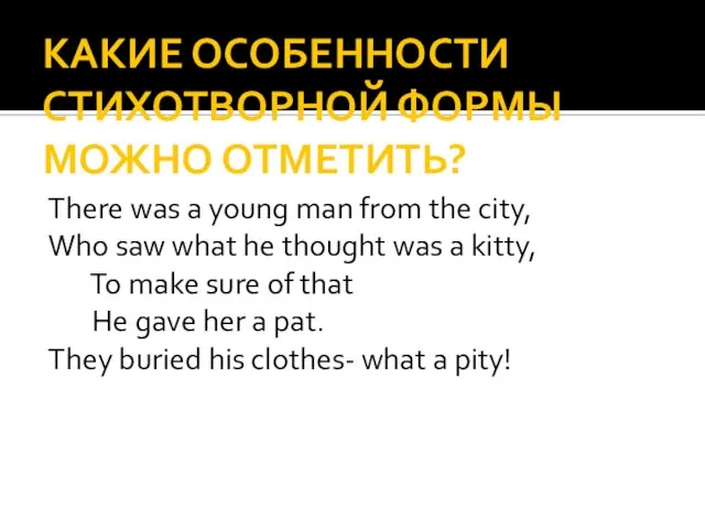 КАКИЕ ОСОБЕННОСТИ СТИХОТВОРНОЙ ФОРМЫ МОЖНО ОТМЕТИТЬ? There was a young man from