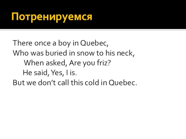 Потренируемся There once a boy in Quebec, Who was buried in snow