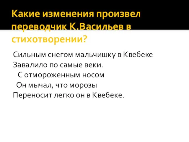 Какие изменения произвел переводчик К.Васильев в стихотворении? Сильным снегом мальчишку в Квебеке