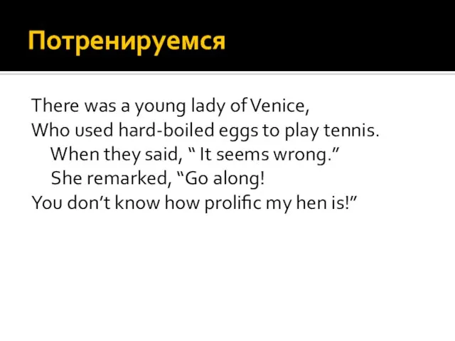 Потренируемся There was a young lady of Venice, Who used hard-boiled eggs
